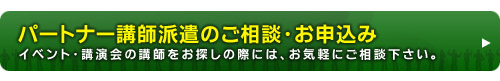 パートナー講師派遣のご相談・お申込み「イベント・講演会の講師をお探しの際には、お気軽にご相談ください。」