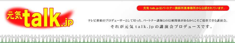 講演会・イベントプロデュース　元気talk.jp