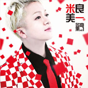 米良美一「名曲集vol.1」