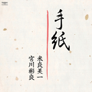 米良美一「手紙」