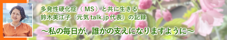 多発性硬化症(MS)と共に生きる:鈴木美江子(元気talk.jp代表)の記録