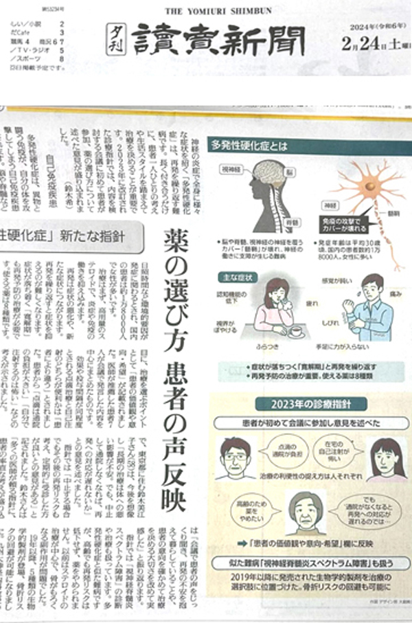 読売新聞 夕刊「多発性硬化症」新たなる指針